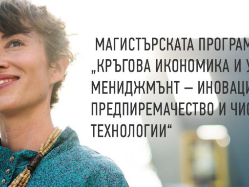 Магистърска програма „Кръгова икономика и устойчив мениджмънт – иновации, предприемачетво и чисти технологии“ (CESM)