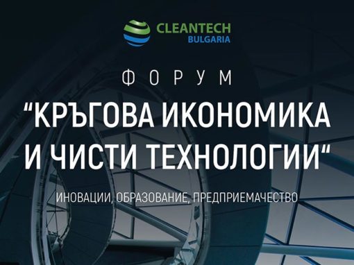 ФОРУМ „КРЪГОВИ ИКОНОМИКА И ЧИСТИ ТЕХНОЛОГИИ“