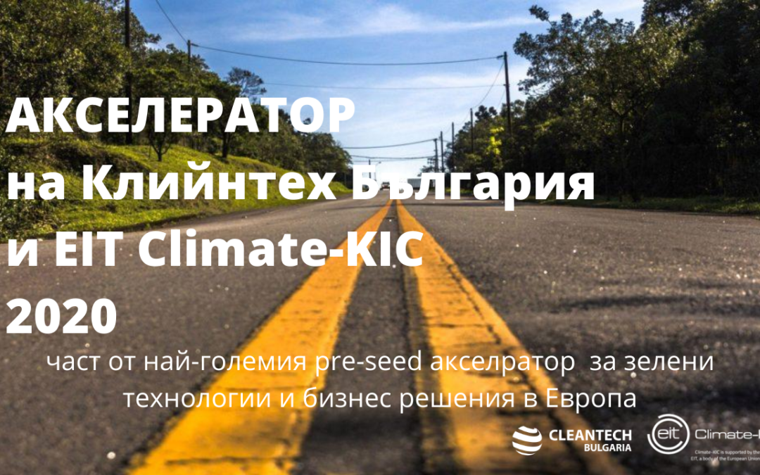 EIT Climate KIC Акселератор България