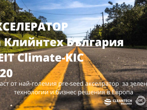 EIT Climate KIC Акселератор България