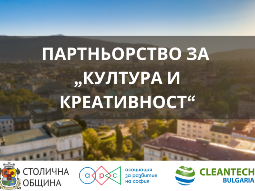 Партньорство „Култура и креативност“